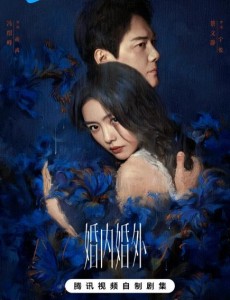 婚內婚外