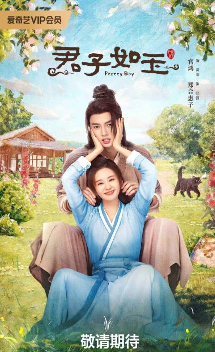 電視劇君子如玉劇情分集介紹第1集