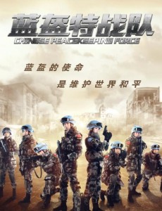 藍盔特戰隊