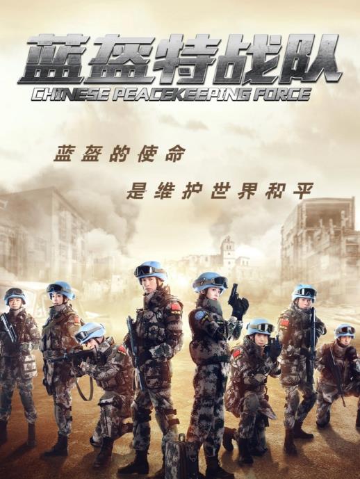 電視劇藍盔特戰隊劇情分集介紹第1集