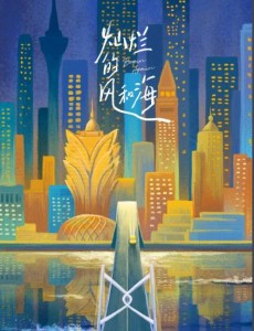 燦爛的風和海