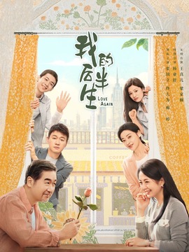 我的后半生