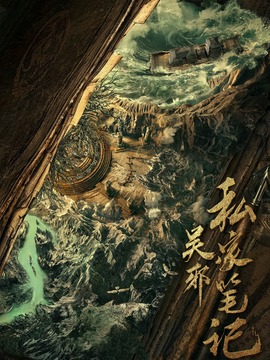 吳邪私家筆記