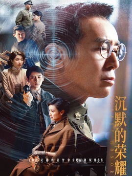 沉默的榮耀
