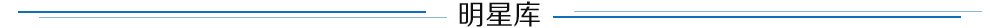 明星庫(kù) 明星庫(kù)